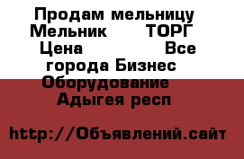 Продам мельницу “Мельник 700“ ТОРГ › Цена ­ 600 000 - Все города Бизнес » Оборудование   . Адыгея респ.